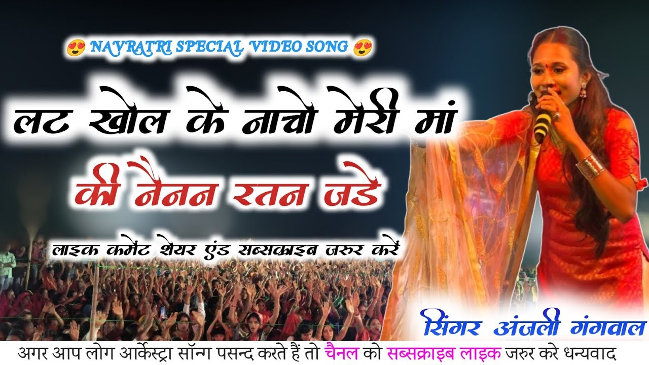 अंजली गंगवाल। RATAN JADE।। लट खोल के नाचो मेरी मां।। LIVE JAGRAN SHOW RAJPURI।। @djdileepsenduri