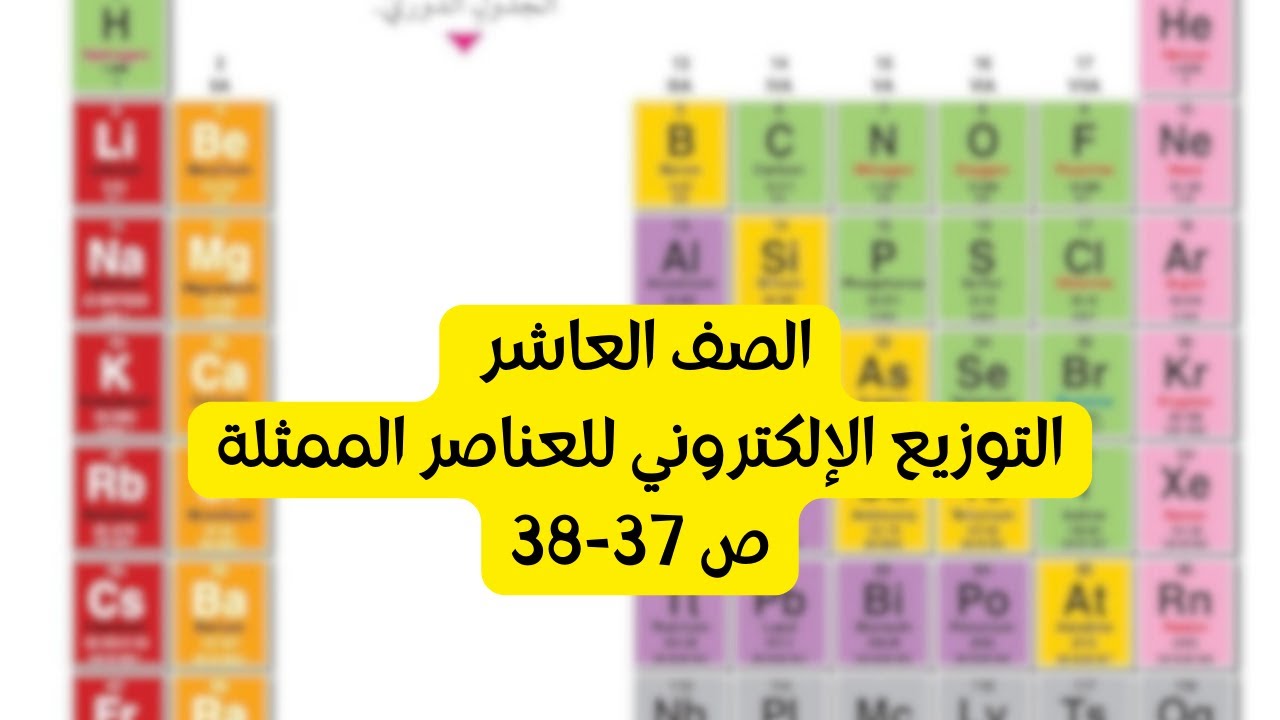 (14) الصف العاشر التوزيع الالكتروني للعناصر الممثلة ص 37-38 الدرس الاول (ج3)