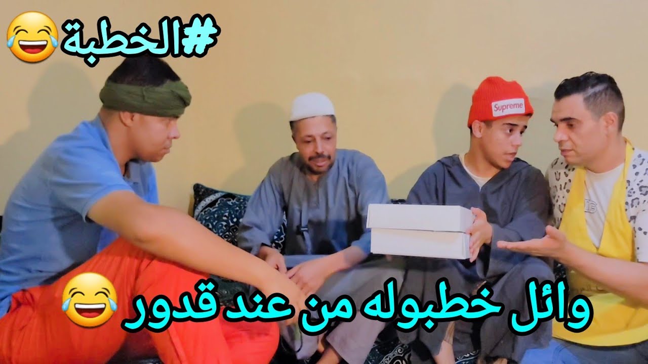 وائل راحو يخطبوله من عند قدور 😂😂😂 شاهد 😱😂