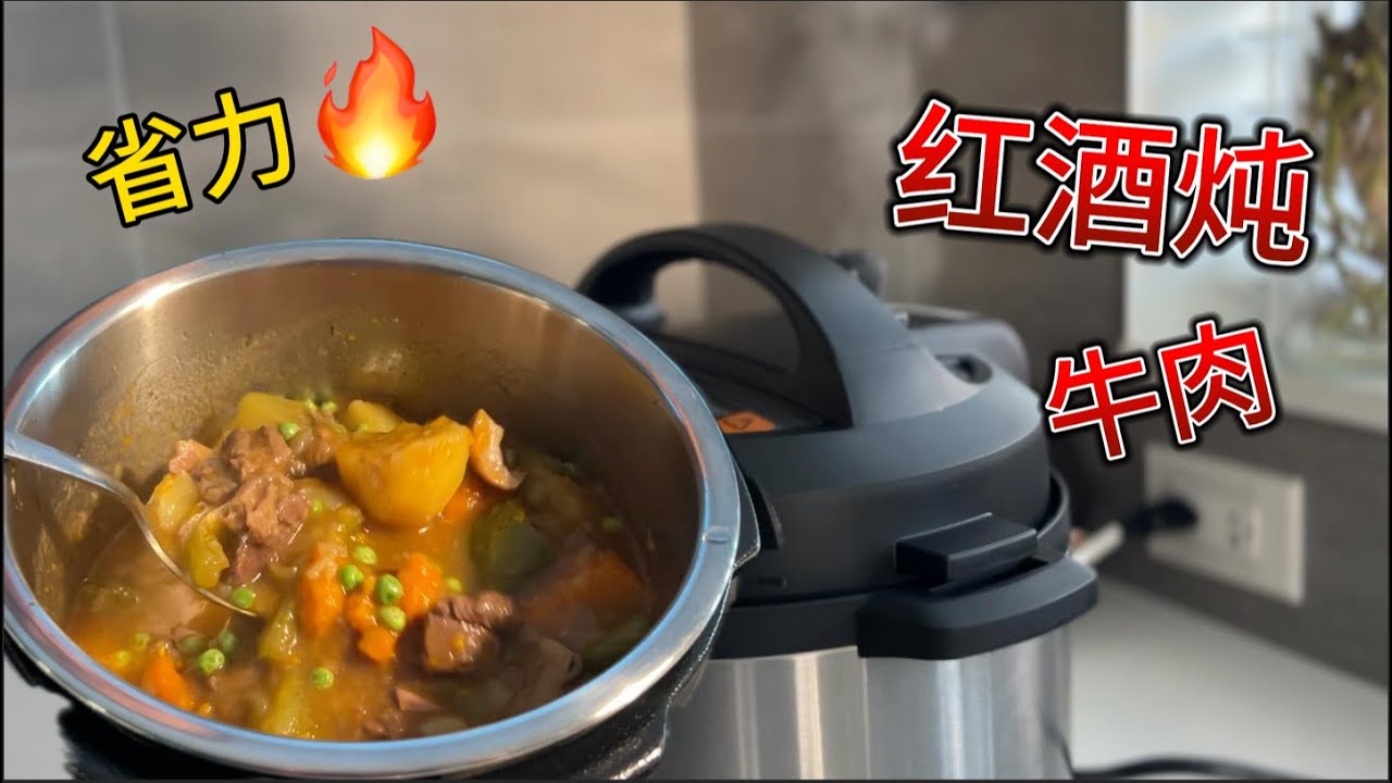 红酒炖牛肉 高压锅版超省力 美味不减【田园时光美食】