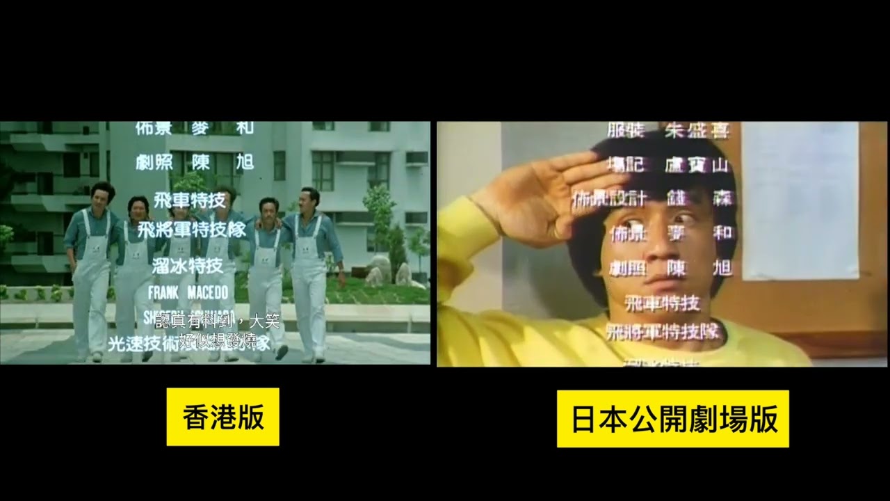奇謀妙計五福星 五福星 Winners And Sinners 香港版 日本劇場公開版 Hong Kong Japan NG 比較 Compare Jackie Chan ジャッキー・チェン 成龍