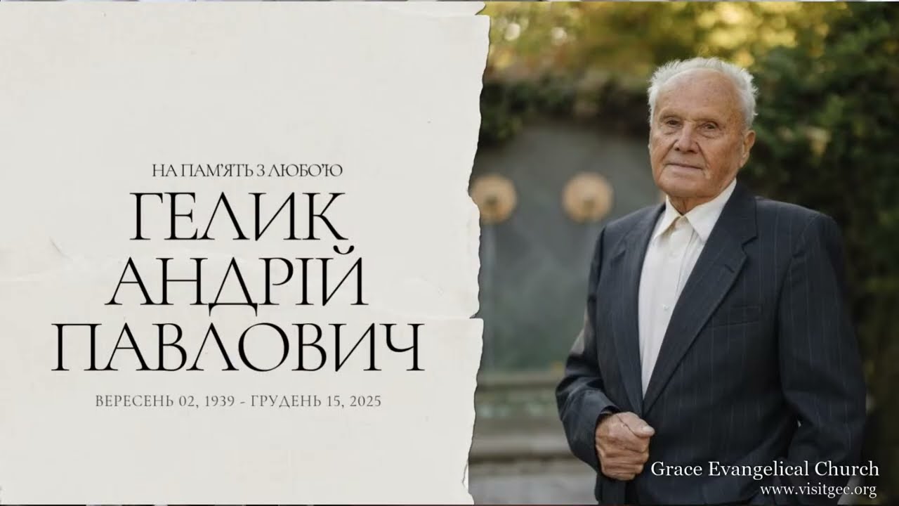 Похоронне служіння - Andrii Helyk - Funeral - 12/19/2025