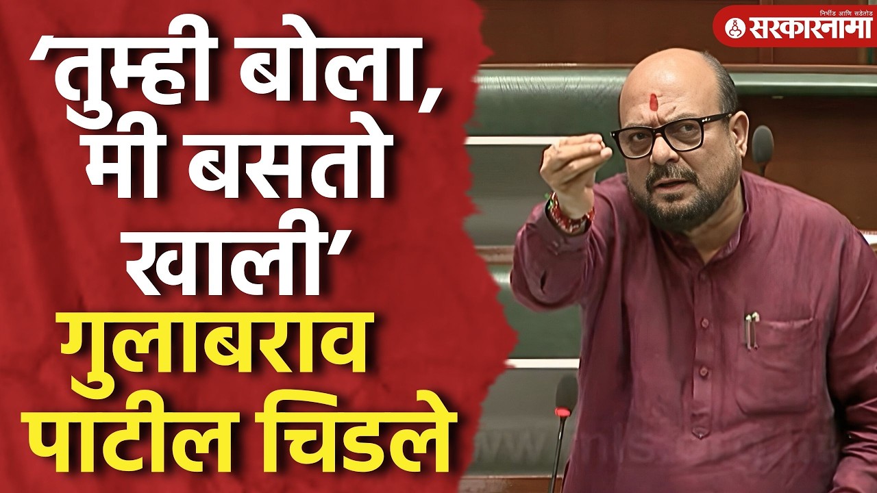 ‘आम्ही आरोप ऐकायचे का, बोलायचं नाही का?’ गुलाबराव पाटील चिडले, Gulabrao Patil, Vidhansabha News
