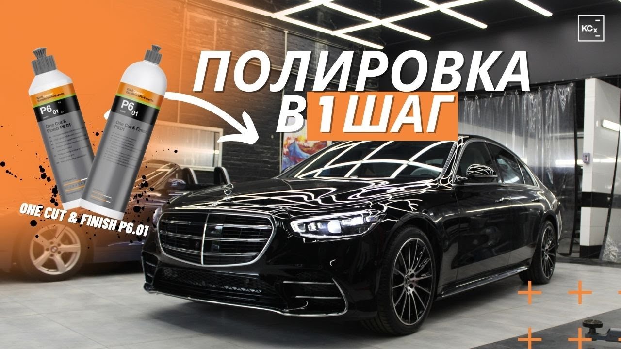ПОЛИРОВКА АВТО | One Cut & Finish P6.01 | KOCHCHEMIE | ДЕТЕЙЛИНГ