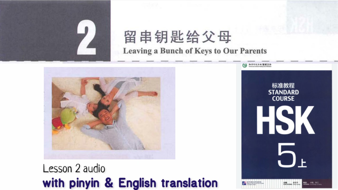 hsk5 上 lesson 2 audio with pinyin and English translation | 留串钥匙给父母