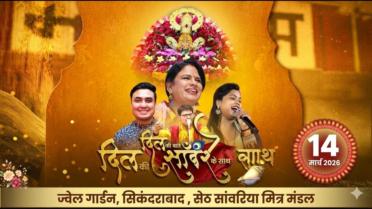 🔴 LIVE: Dil Ki Baat Sanware Ke Sath | Seth Sanwariya Mitra Mandal, Hyderabad | Click Magik Live