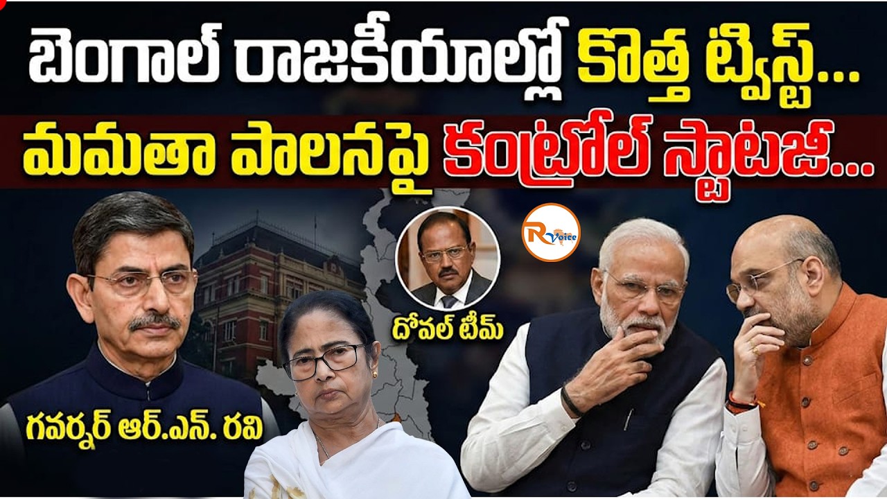 బెంగాల్ రాజకీయాల్లో కొత్త ట్విస్ట్...మమతా పాలనపై కంట్రోల్ స్ట్రాటజీ...| Modi-Shah’s Secret Weapon?
