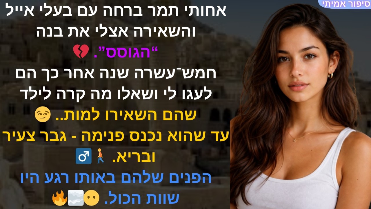 אחותי תמר ברחה עם בעלי אייל והשאירה אצלי את בנה “הגוסס”. 💔חמש־עשרה שנה אחר כך הם לעגו לי ושאלו מה😏