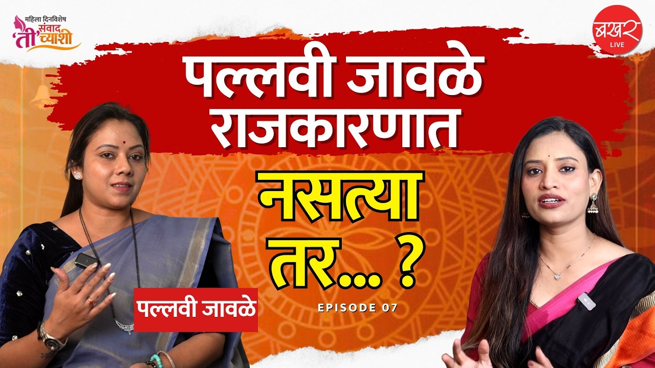Pallavi Jawale | भाजपा - शिवसेना - भाजपा पल्लवी जवळेंचा प्रवास कसा होता ?
