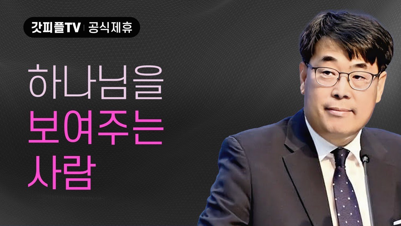 하나님을 보여주는 사람 - 김관성 목사 설교 낮은담교회 : 갓피플TV [공식제휴]