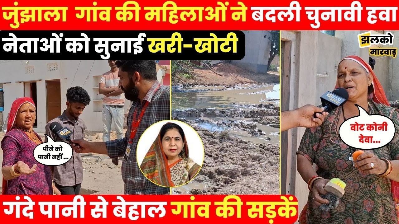 Nagour के Junjhala गाँव की चुनावी चर्चा में सरपंच,MLA पर जमकर बरसीं गांव की महिलाएँ देखें क्या कहा