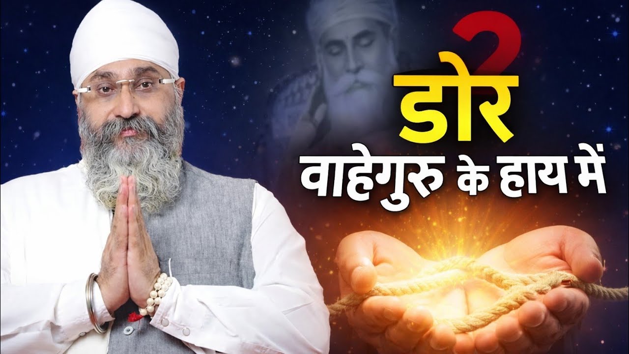 जब जीवन की डोर वाहेगुरु को सौंप देते हैं तब जीवन में चमत्कार होने लगते हैं Rinku VeerJi Bombay Wale 