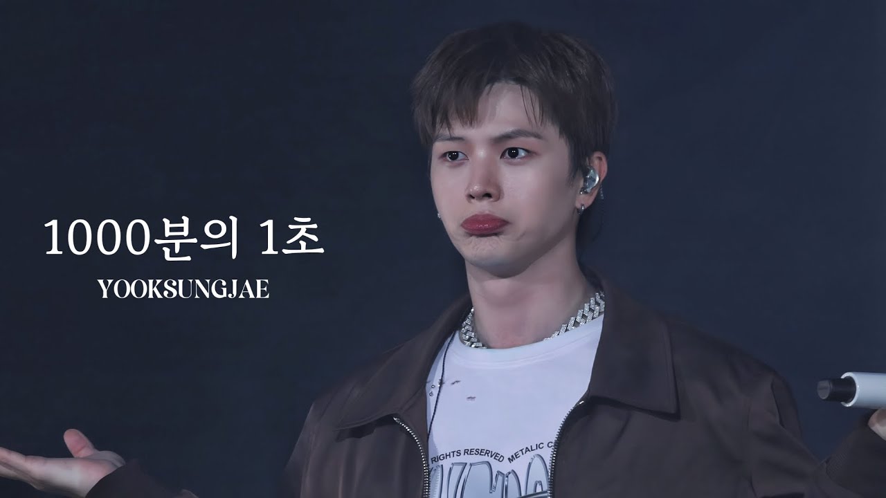 [1000분의 1초 - 육성재] 250622 The blue journey 막콘 #비투비 #BTOB#육성재 #YOOKSUNGJAE