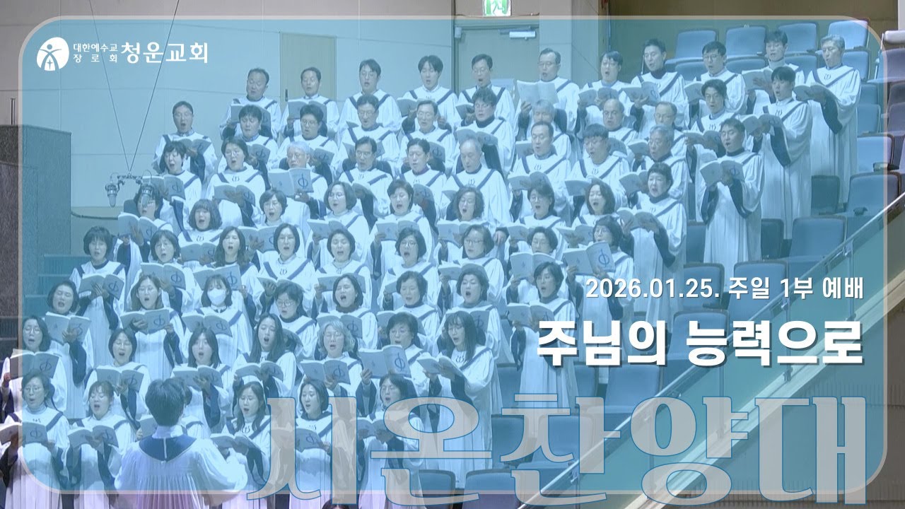[주님의 능력으로] 시온찬양대 - 청운교회 주일예배 20260125