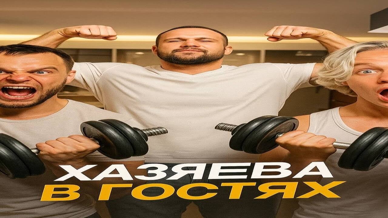 ХАЗЯЕВА В ГОСТЯХ У САРЫЧЕВА