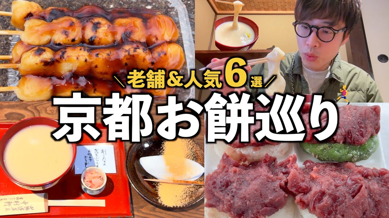【京都和菓子】創業400年以上の老舗から人気店まで地元民が通うお餅の名店巡り🍡🫘🚶‍♂️