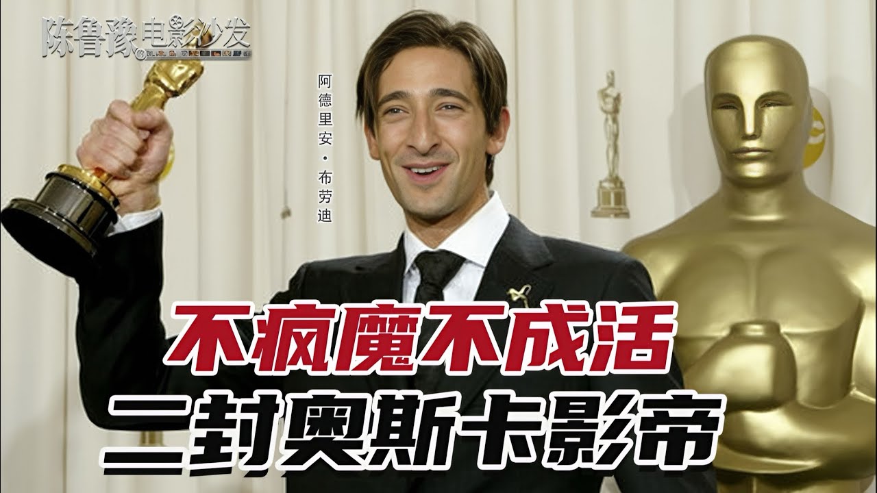 陈鲁豫·讲电影｜阿德里安·布劳迪：最年轻的奥斯卡影帝，51岁二封影帝，领奖争议不断，步入「双影帝俱乐部」是幸运还是魔咒？