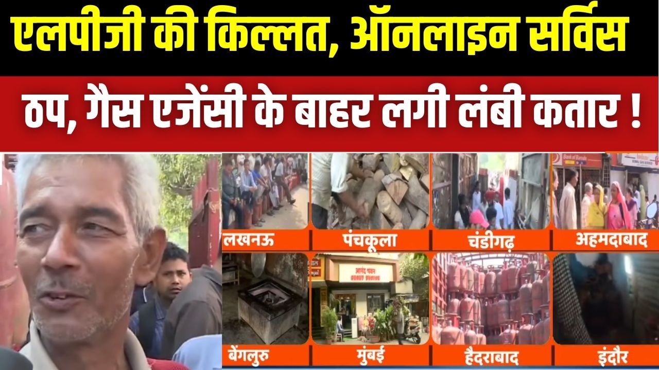 LPG Gas Cyclinder Crisis : एलपीजी की किल्लत, ऑनलाइन सर्विस ठंप, गैस एजेंसी के बाहर लगी लंब कतार !