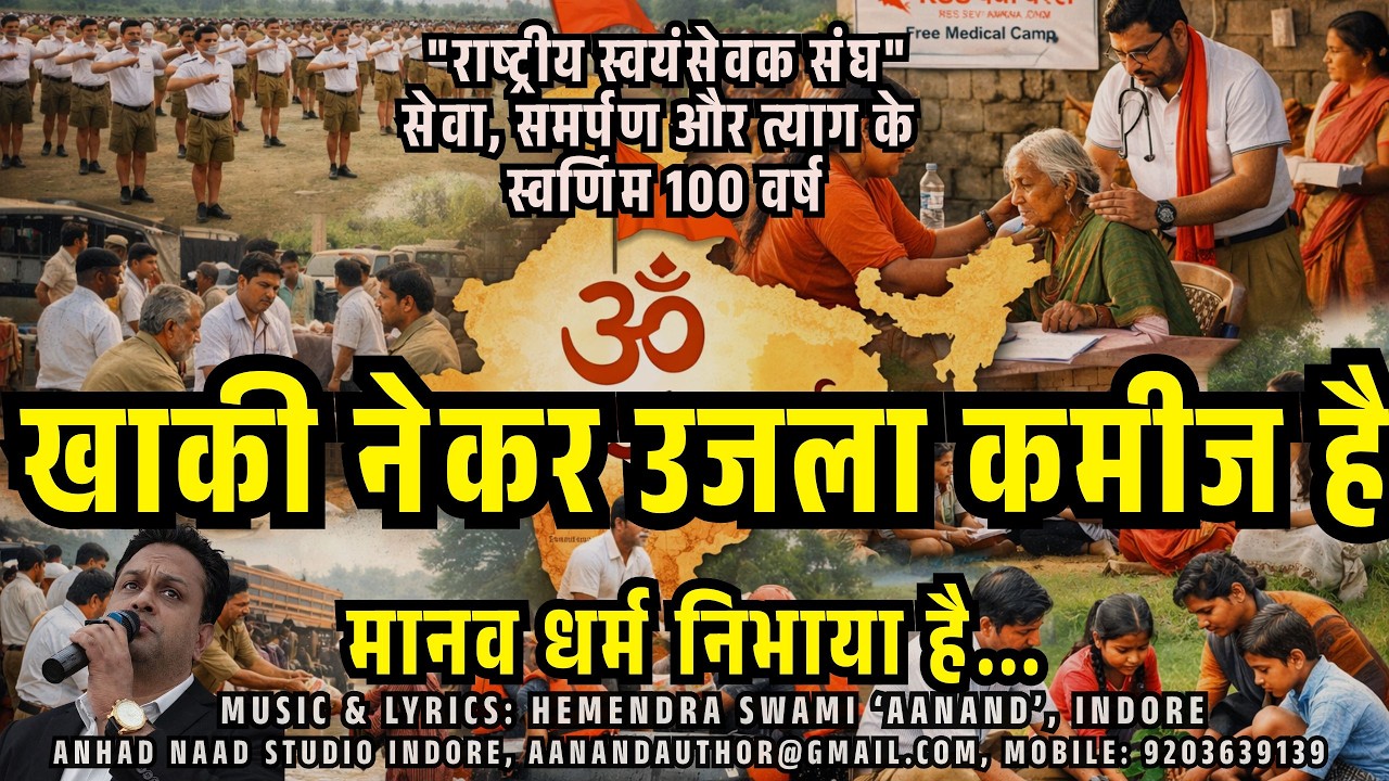 खाकी नेकर उजला कमीज है | राष्ट्रीय स्वयंसेवक संघ (RSS) गीत | Khaki Nekar Ujla Kameej Hai | #rss