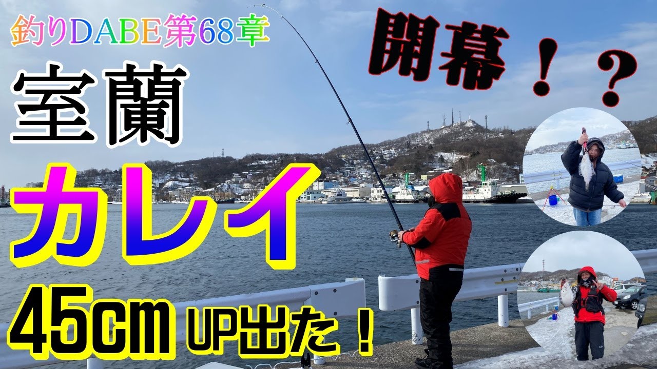 【釣り】室蘭カレイ開幕！？いきなり出た！４５UP！