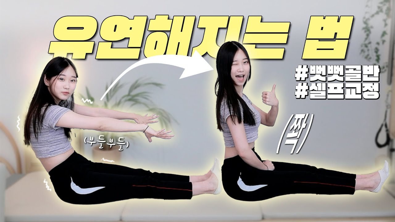 고관절 유연성 바로 좋아지는 운동