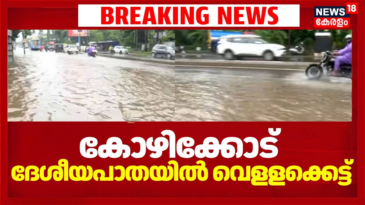 കോഴിക്കോട് ദേശീയപാതയിൽ വെളളക്കെട്ട് | Kozhikode Rain | Kerala Rain Alert | Kerala Monsoon 2026