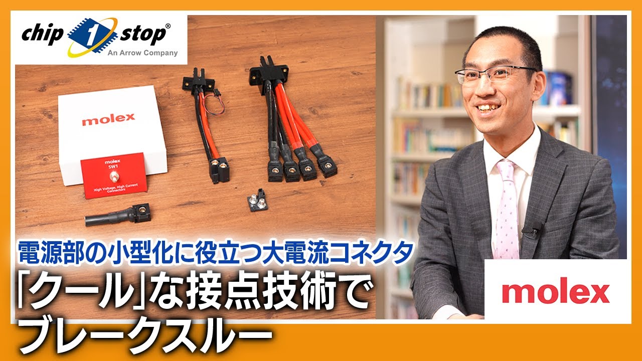 「クール」な接点技術でブレークスルー-電源部の小型化に役立つ大電流コネクタ-【Molex コラボ動画】