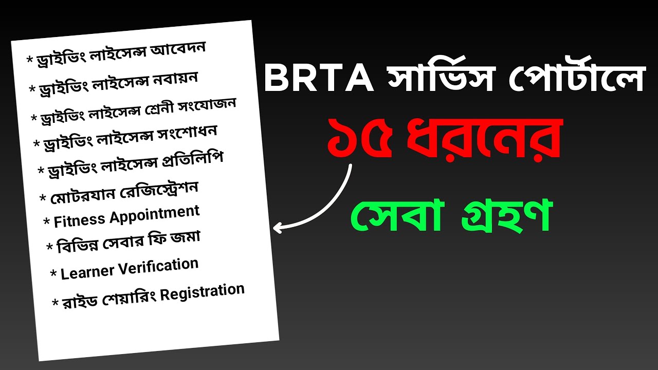হয়রানি ও বিড়ম্বনামুক্ত সেবা BRTA Service Portal এ
