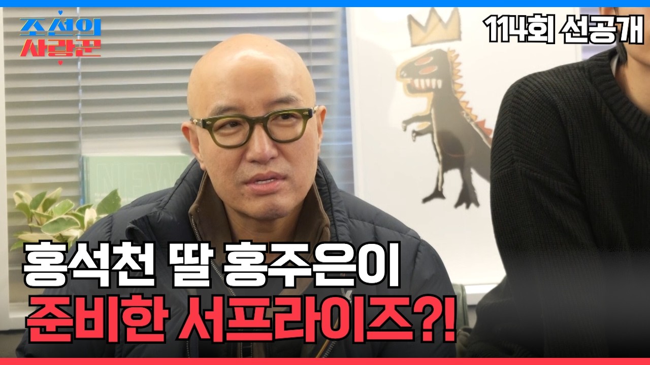 홍석천 딸 홍주은의 서프라이즈?! #조선의사랑꾼 #선공개