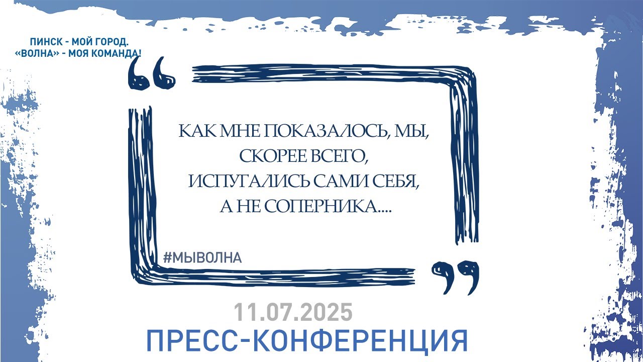 Пресс-конференция после матча 