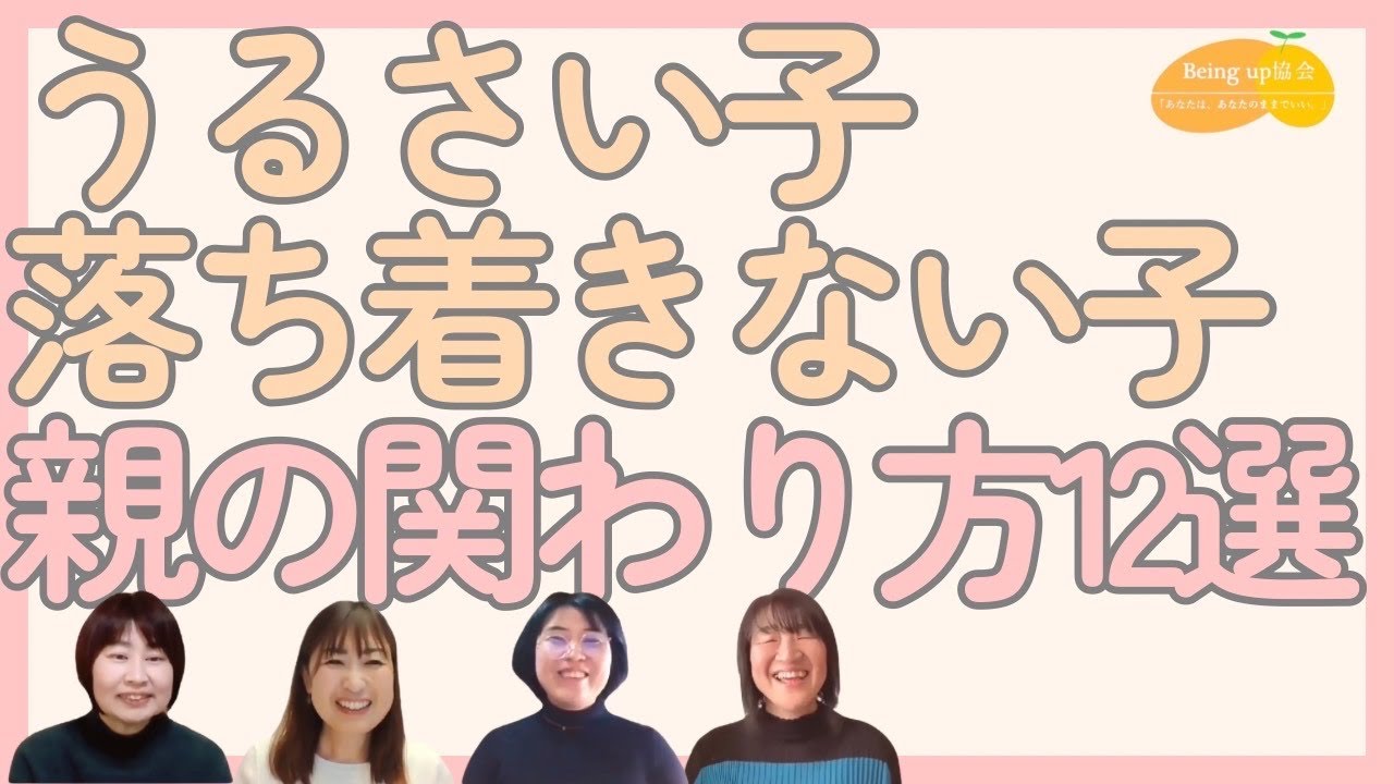 うるさい子落ち着きない子親の関わり方12選