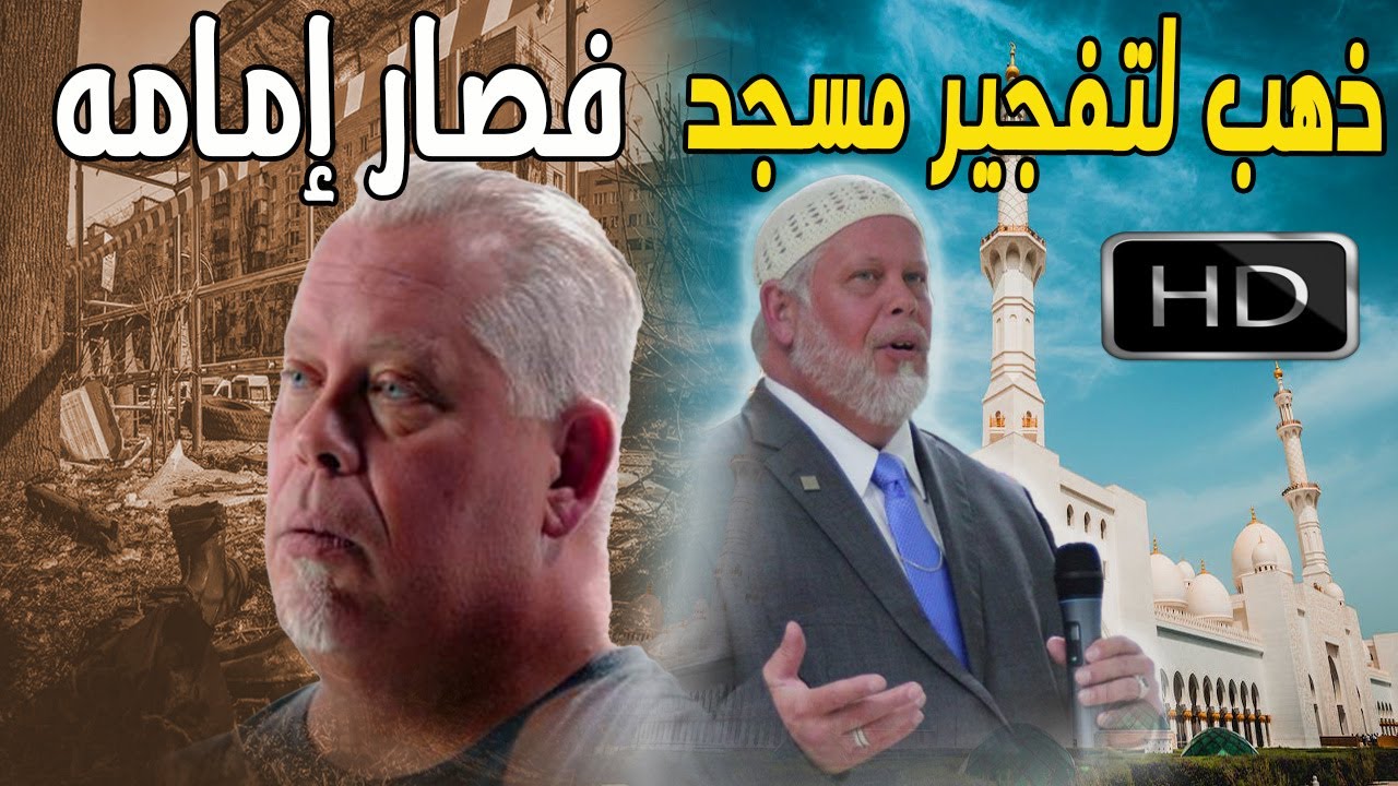 ذهب لتفجير مسجد فصار إمامه