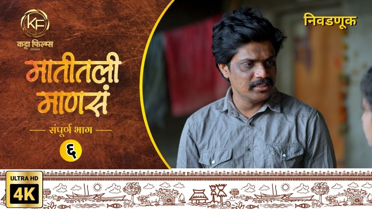 Nivadnuk Special ! गावात सुरु झाला धमाल पंचनामा | Matitali Mansa | Ep 6 Marathi Web Series