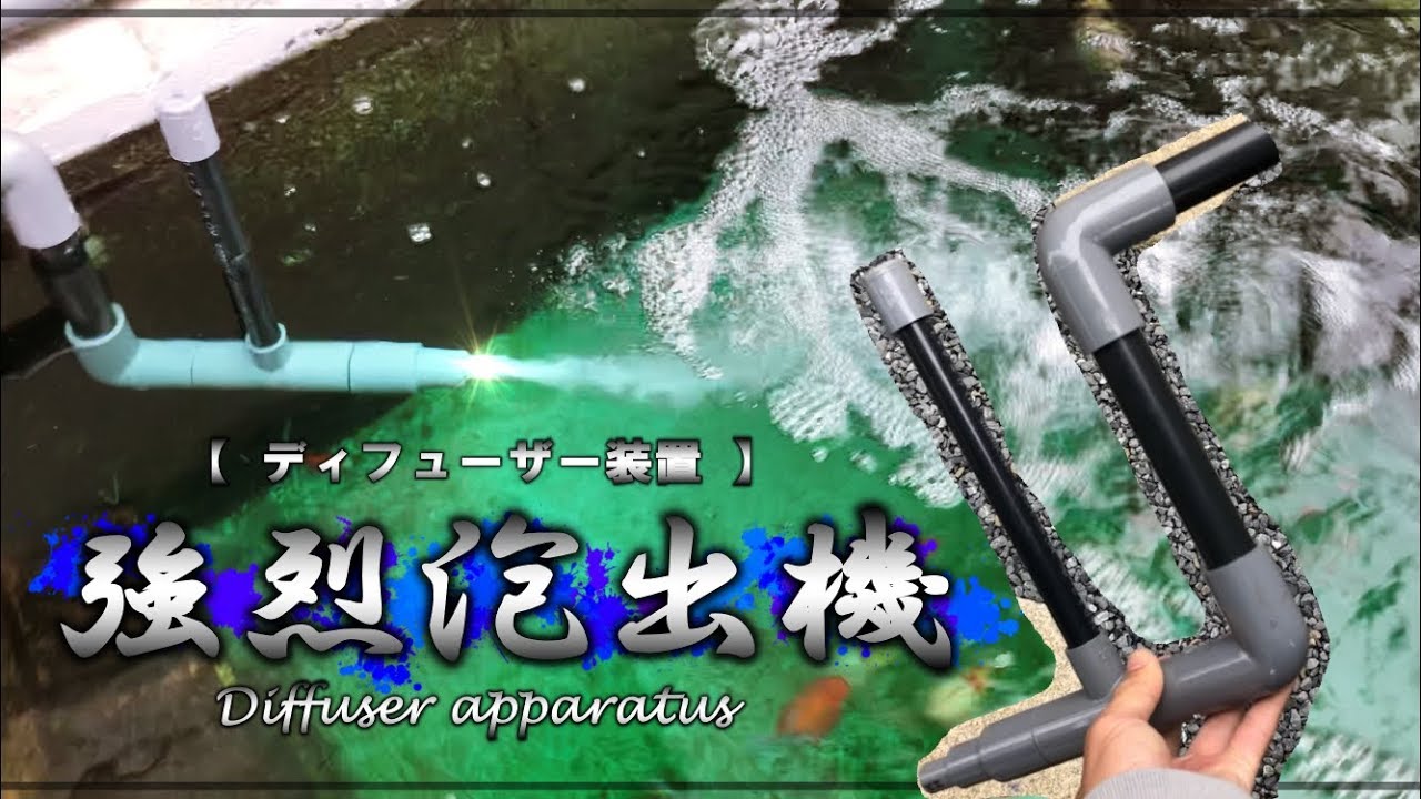 【DIY】自作「ディヒューザー装置」を作ってみた！airlift aeration