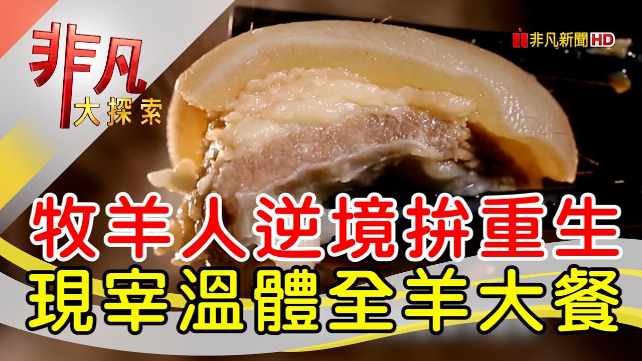 牧羊人的滿漢全羊餐│桃園美食必吃│羊世界勇伯台灣羊餐廳【非凡大探索】2024.12.29