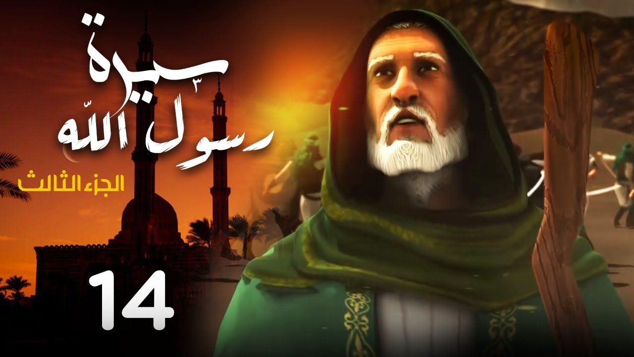 مسلسل سيرة رسول الله - الجزء الثالث | الحلقة 14