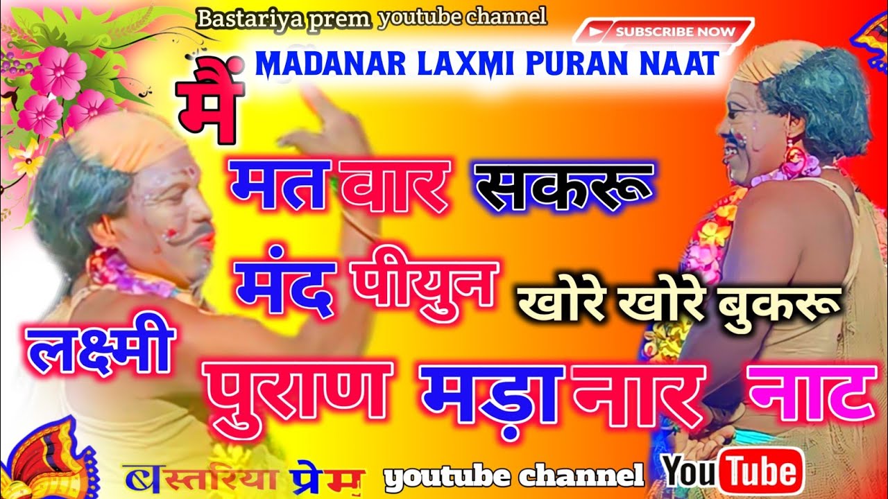 लक्ष्मी पुराण मड़ानार नाट  कमल दास गुरु नाट मड़ानार
