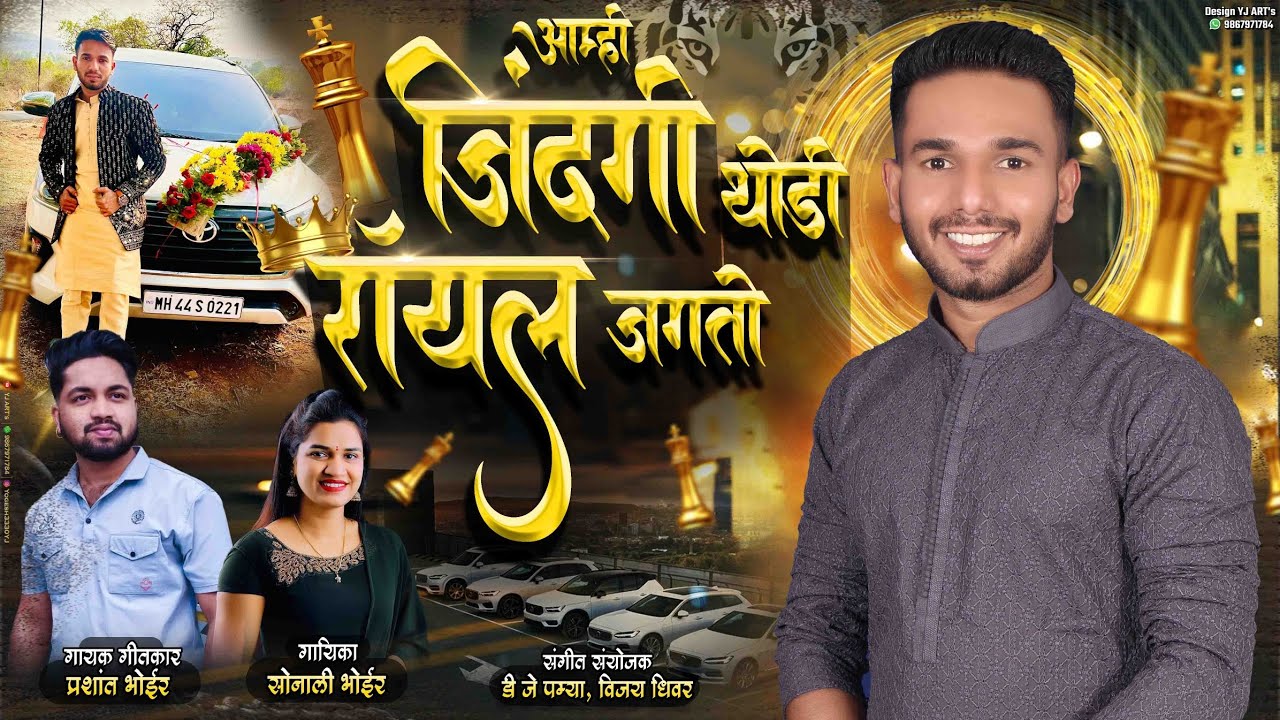 आम्ही जिंदगी थोडी रॉयल जगतो PRASHANT BHOIR SONALI BHOIR DJ PAMYA