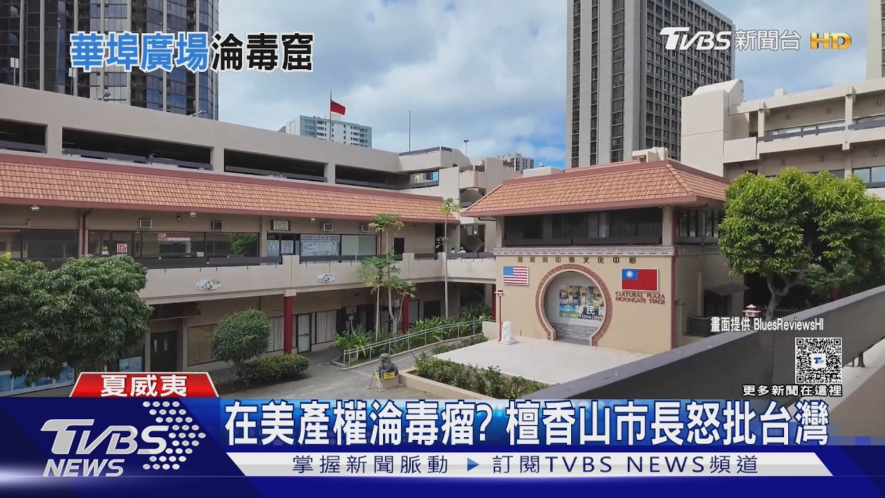 我國在美產權淪毒瘤? 檀香山市長怒批台灣 3年3度致函賴總統｜TVBS新聞 @TVBSNEWS01