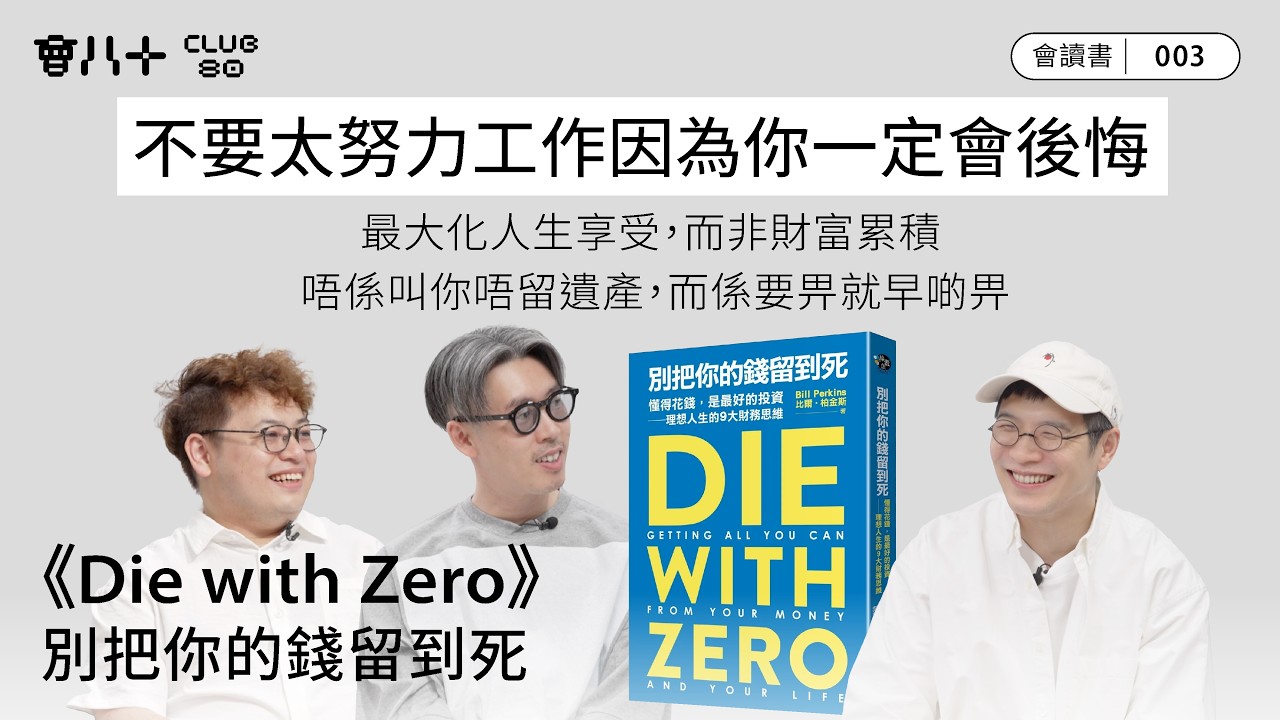 會讀書003｜《Die with Zero》｜別把你的錢留到死｜不要太努力工作因為你一定會後悔｜最大化人生享受，而非財富累積｜唔係叫你唔留遺產，而係要畀就早啲畀｜AI生成字幕｜8/5/2025