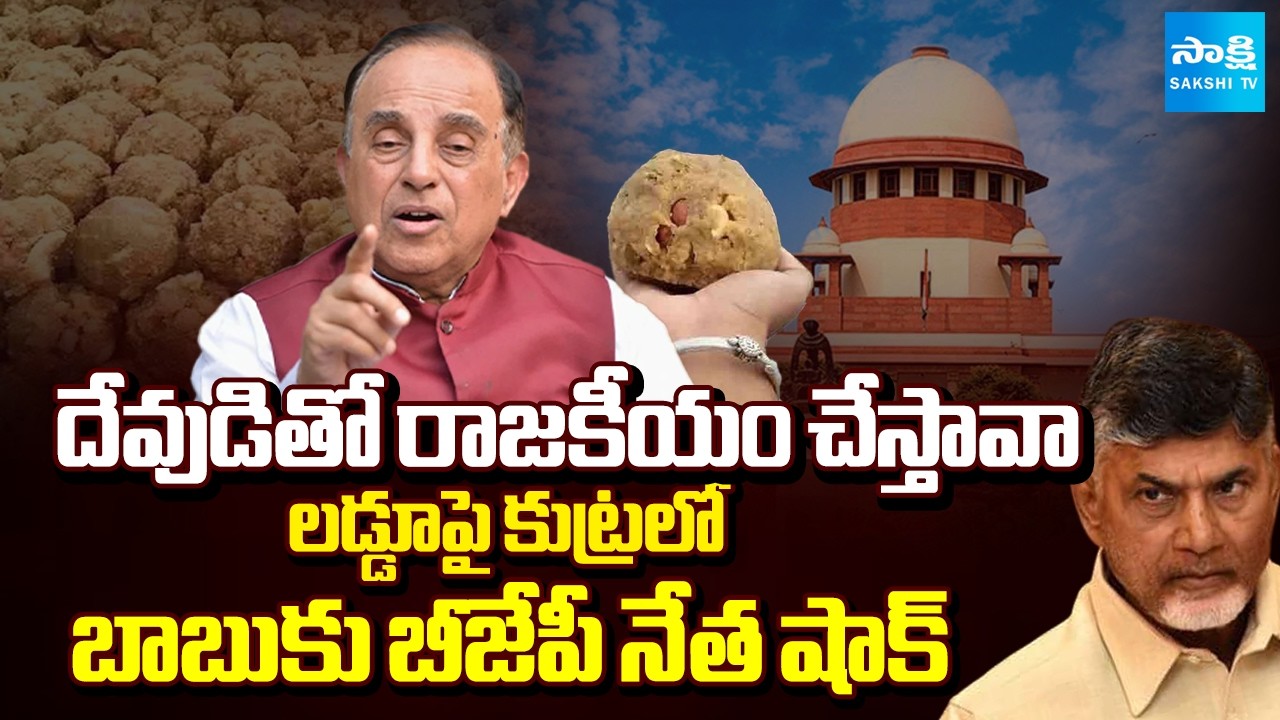 BJP Leader Subramanian Swamy Petition In Supreme Court over Chandrababu Lies on TTD Laddu | SakshiTV