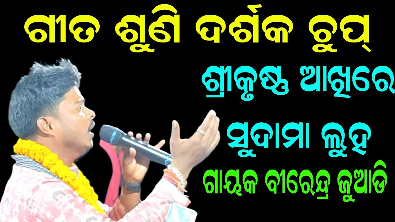 ହୃଦୟସ୍ପର୍ଶୀ କୀର୍ତନ | ବୀରେନ୍ଦ୍ର ଜୁଆଡି କୀର୍ତନ | Birendra Juadi Kirtan | Sri Krushna Akhire Sudama Luha