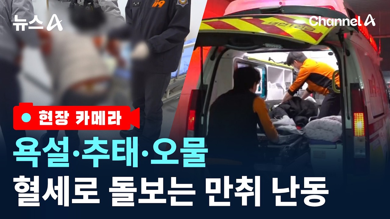 [현장 카메라]욕설·추태·오물…혈세로 돌보는 만취 난동 / 채널A / 뉴스A