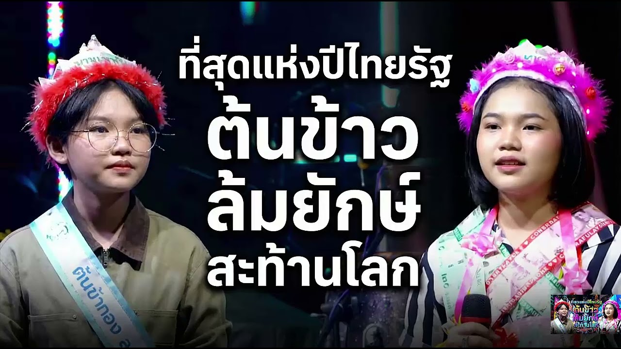 ที่สุดไทยรัฐโหวต ต้นข้าว ล้มยักษ์ สะท้านโลก#ต้นข้าวสุปรียา #ต้นข้าวดวลเพลงชิงทุน #คอนเสิร์ตต้นข้าว