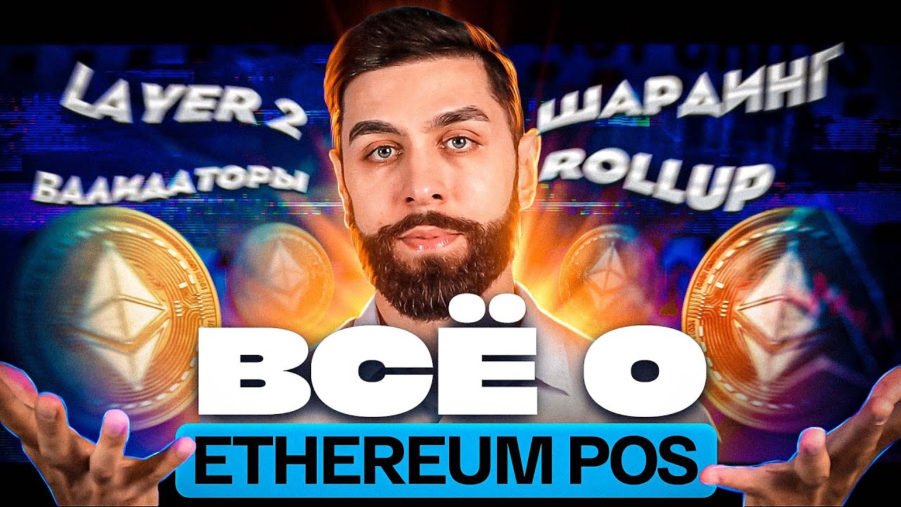 ОБЗОР ETHEREUM 2.0 PROOF OF STAKE (ETH POS)  - ШАРДИНГ, ROLLUP, LAYER 2, ETHW