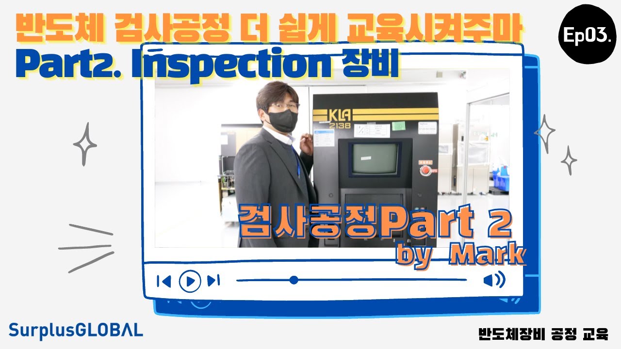 SurplusGLOBAL Equipment Training - Ep03. Inspection Process | 서플러스글로벌 장비교육 Ep03. 검사공정