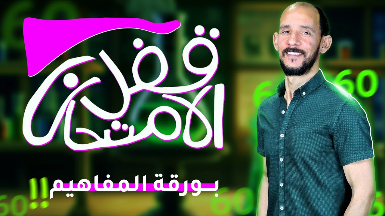 ازاى تقفل امتحان الكيمياء باستخدام ورقه المفاهيم 2024