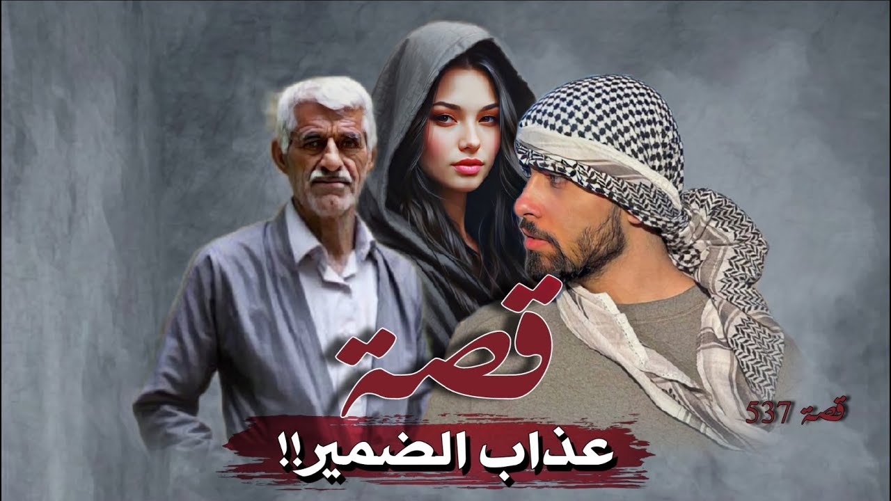 537 - قصة عـ.ـذاب الضمير!!