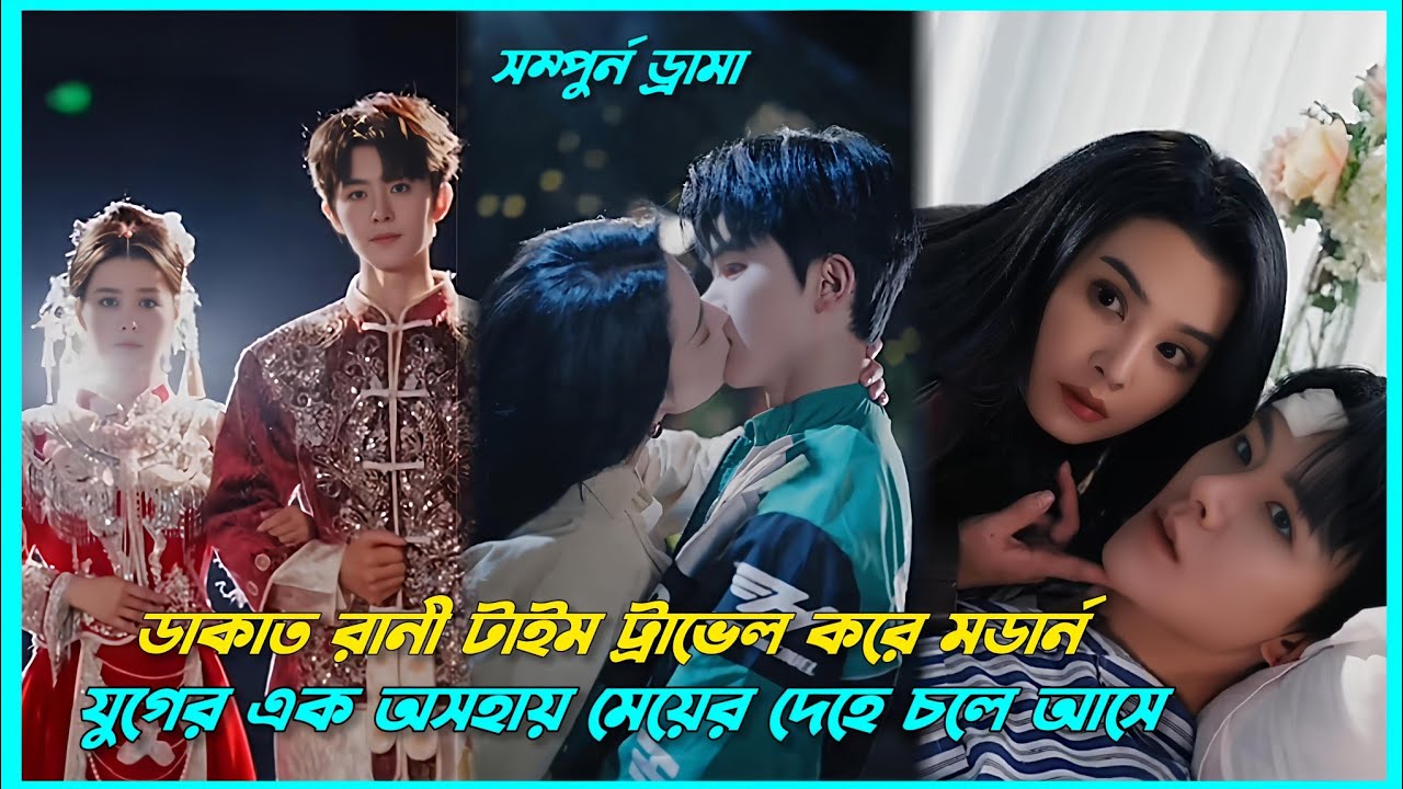 মেয়েটি যখন এই জন্মে সেই ছেলেকেই বিয়ে করে যে আগের জন্মে তাকে মেরে ফেলেছিল!😜chinese draama in bangla। 
