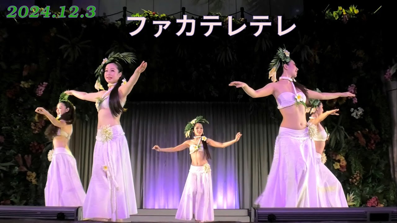 ファカテレテレ (Fakatere tere)、グランド ステージ, 2024.12.3, より
